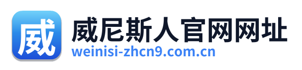 威尼斯人官网网址